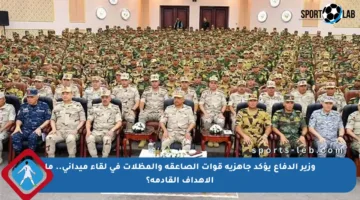 وزير الدفاع يؤكد جاهزية قوات الصاعقة والمظلات في لقاء ميداني.. ما الأهداف القادمة؟